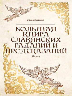 cover image of Большая книга славянских гаданий и предсказаний